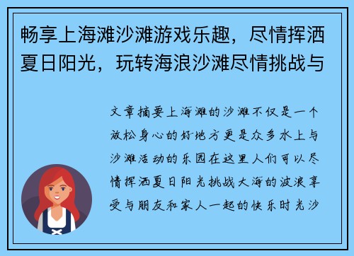 畅享上海滩沙滩游戏乐趣，尽情挥洒夏日阳光，玩转海浪沙滩尽情挑战与欢笑