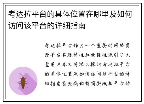 考达拉平台的具体位置在哪里及如何访问该平台的详细指南