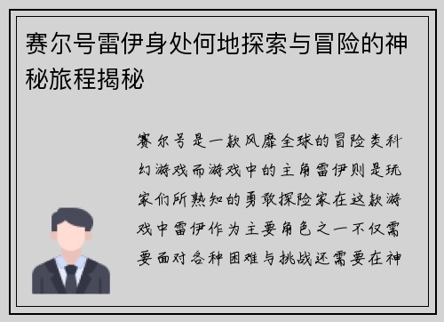 赛尔号雷伊身处何地探索与冒险的神秘旅程揭秘