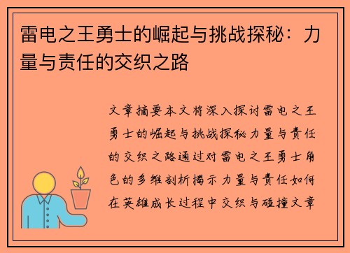 雷电之王勇士的崛起与挑战探秘：力量与责任的交织之路