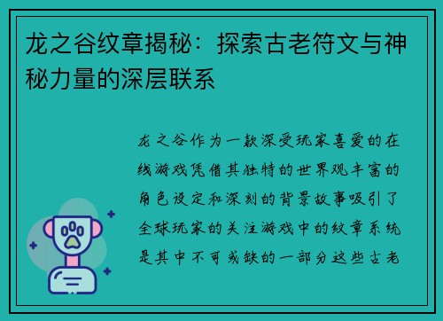 龙之谷纹章揭秘：探索古老符文与神秘力量的深层联系