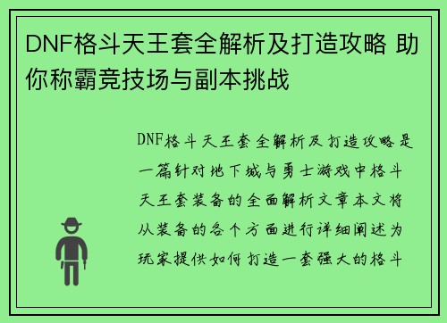 DNF格斗天王套全解析及打造攻略 助你称霸竞技场与副本挑战