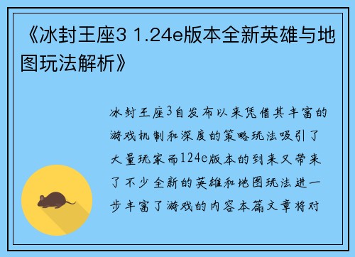 《冰封王座3 1.24e版本全新英雄与地图玩法解析》