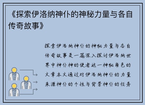 《探索伊洛纳神仆的神秘力量与各自传奇故事》