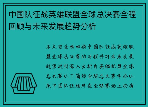 中国队征战英雄联盟全球总决赛全程回顾与未来发展趋势分析