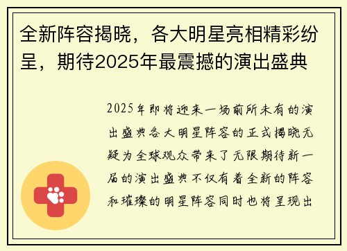 全新阵容揭晓，各大明星亮相精彩纷呈，期待2025年最震撼的演出盛典