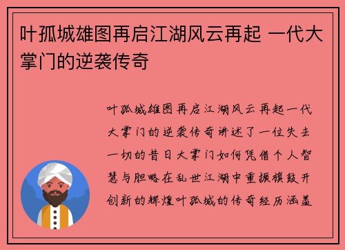 叶孤城雄图再启江湖风云再起 一代大掌门的逆袭传奇