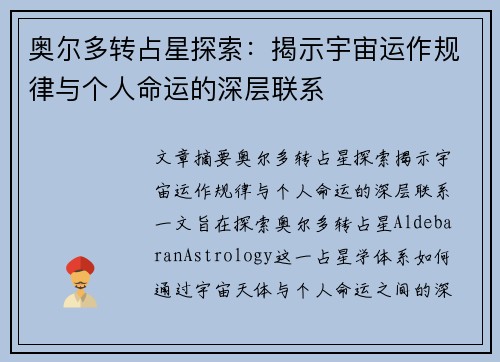 奥尔多转占星探索：揭示宇宙运作规律与个人命运的深层联系