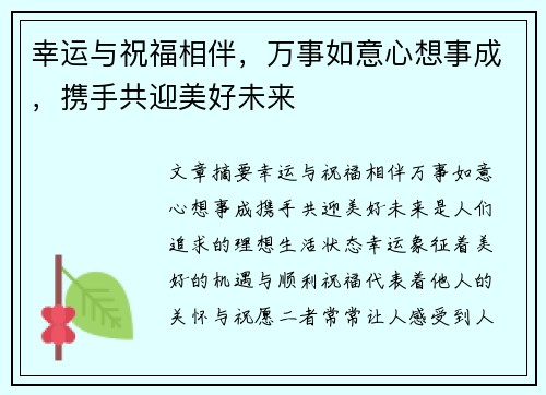 幸运与祝福相伴，万事如意心想事成，携手共迎美好未来