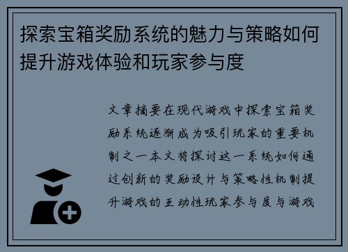 探索宝箱奖励系统的魅力与策略如何提升游戏体验和玩家参与度