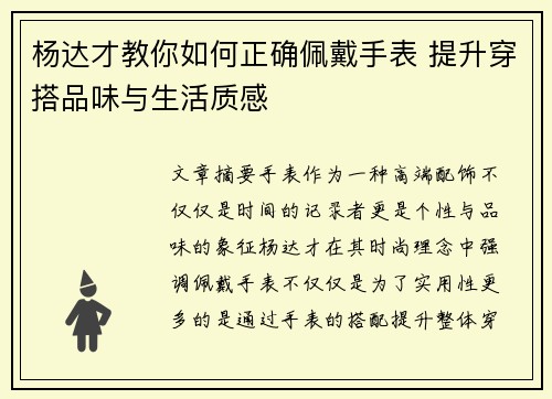 杨达才教你如何正确佩戴手表 提升穿搭品味与生活质感