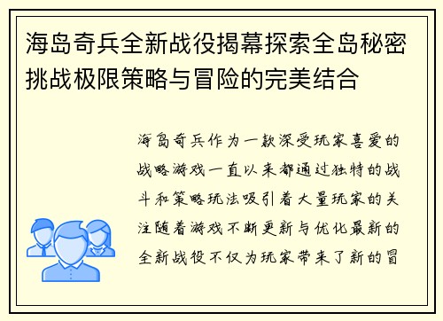 海岛奇兵全新战役揭幕探索全岛秘密挑战极限策略与冒险的完美结合