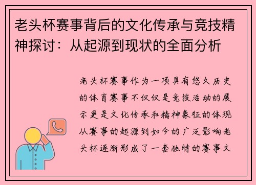 老头杯赛事背后的文化传承与竞技精神探讨：从起源到现状的全面分析