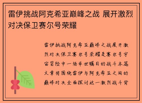 雷伊挑战阿克希亚巅峰之战 展开激烈对决保卫赛尔号荣耀