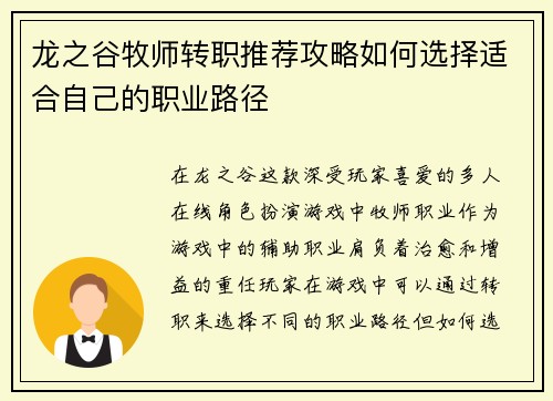 龙之谷牧师转职推荐攻略如何选择适合自己的职业路径