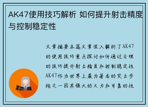 AK47使用技巧解析 如何提升射击精度与控制稳定性
