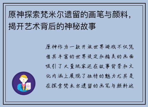 原神探索梵米尔遗留的画笔与颜料，揭开艺术背后的神秘故事