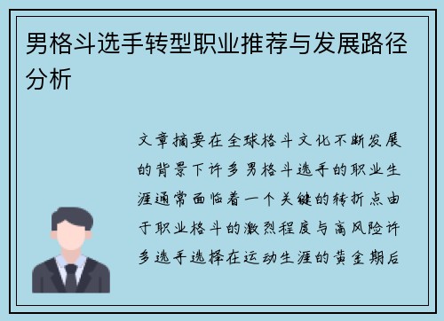 男格斗选手转型职业推荐与发展路径分析