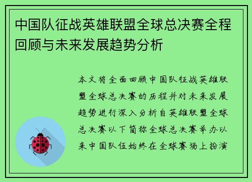 中国队征战英雄联盟全球总决赛全程回顾与未来发展趋势分析