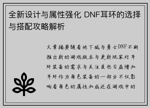 全新设计与属性强化 DNF耳环的选择与搭配攻略解析