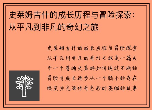 史莱姆吉什的成长历程与冒险探索：从平凡到非凡的奇幻之旅