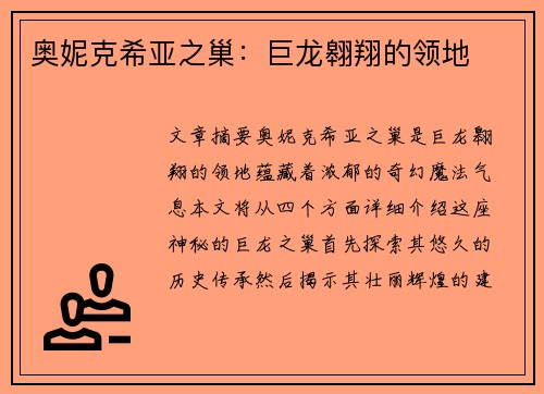 奥妮克希亚之巢：巨龙翱翔的领地