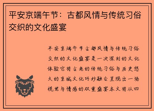平安京端午节：古都风情与传统习俗交织的文化盛宴