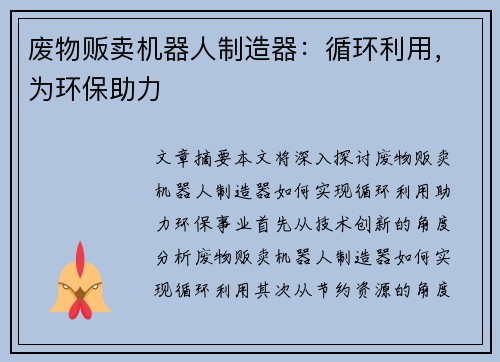 废物贩卖机器人制造器：循环利用，为环保助力