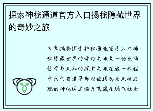 探索神秘通道官方入口揭秘隐藏世界的奇妙之旅