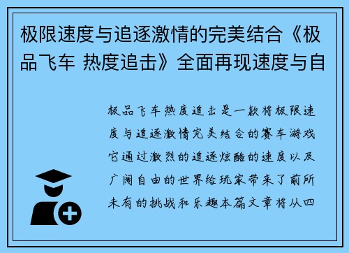极限速度与追逐激情的完美结合《极品飞车 热度追击》全面再现速度与自由的极限挑战