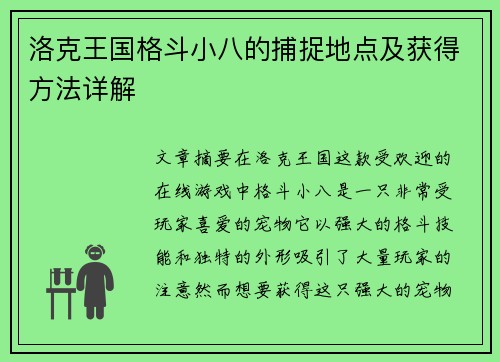 洛克王国格斗小八的捕捉地点及获得方法详解