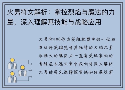 火男符文解析：掌控烈焰与魔法的力量，深入理解其技能与战略应用