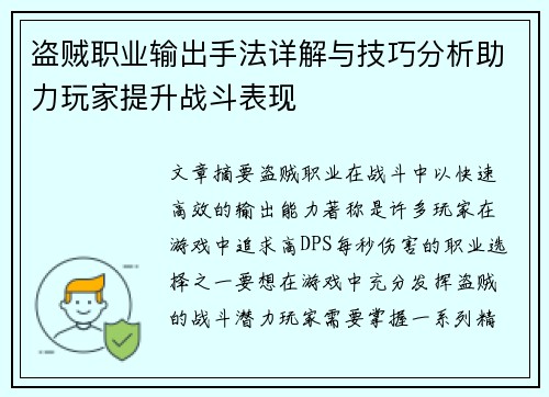 盗贼职业输出手法详解与技巧分析助力玩家提升战斗表现