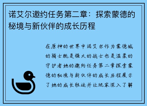 诺艾尔邀约任务第二章：探索蒙德的秘境与新伙伴的成长历程