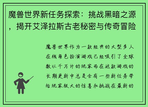 魔兽世界新任务探索：挑战黑暗之源，揭开艾泽拉斯古老秘密与传奇冒险