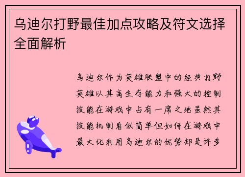 乌迪尔打野最佳加点攻略及符文选择全面解析