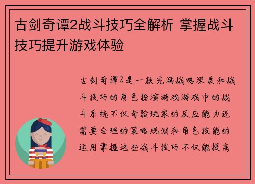 古剑奇谭2战斗技巧全解析 掌握战斗技巧提升游戏体验