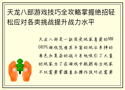 天龙八部游戏技巧全攻略掌握绝招轻松应对各类挑战提升战力水平