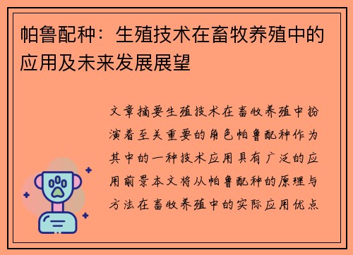 帕鲁配种：生殖技术在畜牧养殖中的应用及未来发展展望