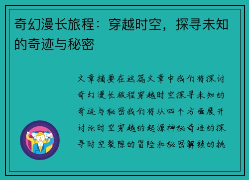 奇幻漫长旅程：穿越时空，探寻未知的奇迹与秘密