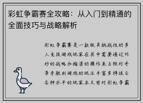 彩虹争霸赛全攻略：从入门到精通的全面技巧与战略解析