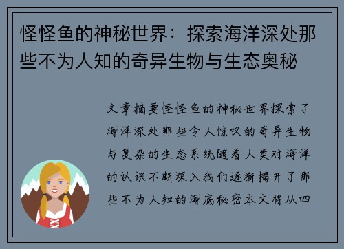怪怪鱼的神秘世界：探索海洋深处那些不为人知的奇异生物与生态奥秘