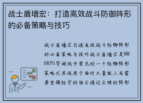 战士盾墙宏：打造高效战斗防御阵形的必备策略与技巧