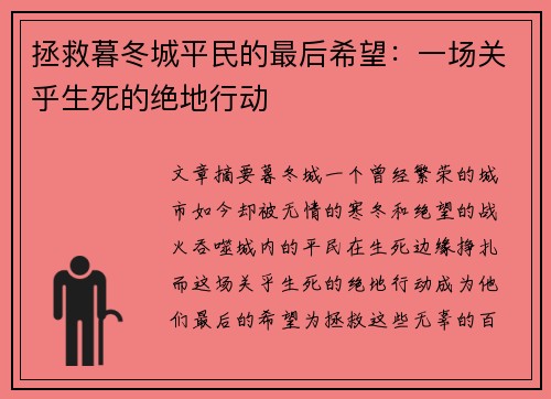 拯救暮冬城平民的最后希望：一场关乎生死的绝地行动