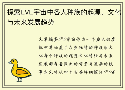 探索EVE宇宙中各大种族的起源、文化与未来发展趋势