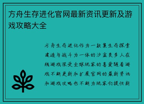 方舟生存进化官网最新资讯更新及游戏攻略大全