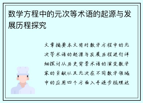 数学方程中的元次等术语的起源与发展历程探究