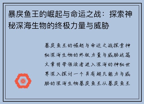 暴戾鱼王的崛起与命运之战：探索神秘深海生物的终极力量与威胁