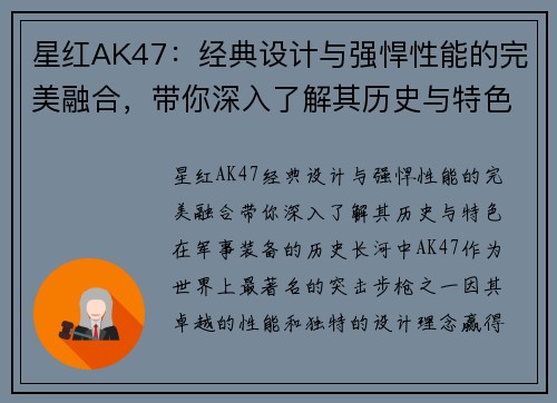 星红AK47：经典设计与强悍性能的完美融合，带你深入了解其历史与特色