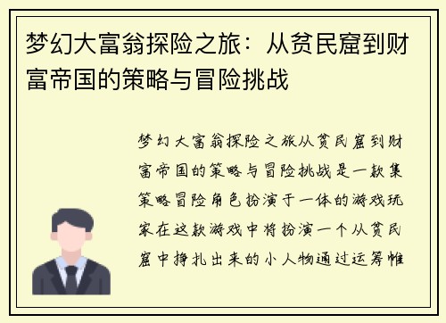 梦幻大富翁探险之旅：从贫民窟到财富帝国的策略与冒险挑战